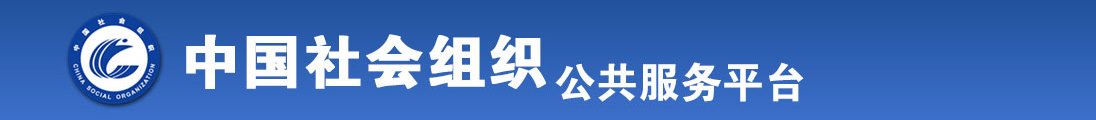 黄操污全国社会组织信息查询